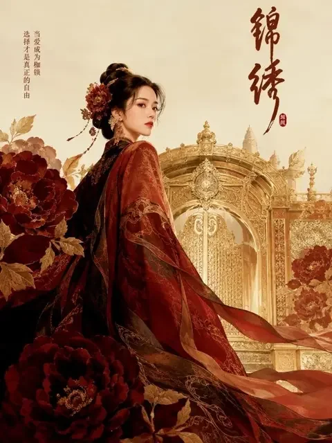 冷宫皇后翻身记竖版封面海报